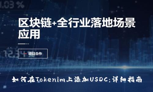 如何在Tokenim上添加USDC：详细指南