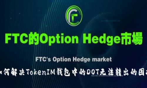 如何解决TokenIM钱包中的DOT无法转出的困扰