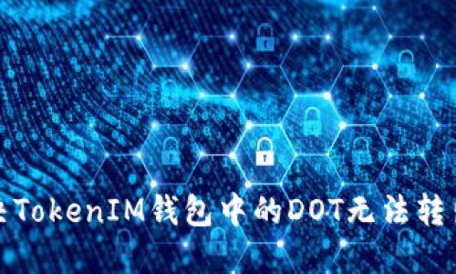 如何解决TokenIM钱包中的DOT无法转出的困扰