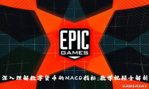 深入理解数字货币的MACD指标：教学视频全解析