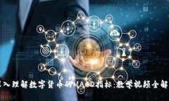 深入理解数字货币的MACD指标：教学视频全解析