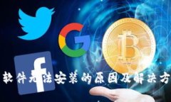 数字货币软件无法安装的原因及解决方法全解析