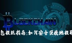 以太坊钱包提现指南：如何安全便捷地提取你的