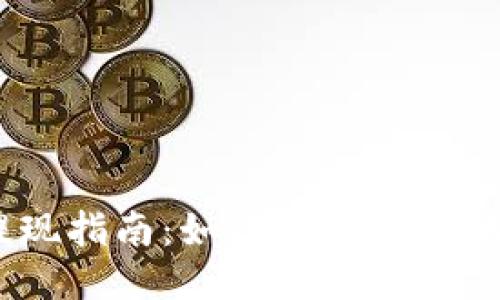 以太坊钱包提现指南：如何安全便捷地提取你的ETH