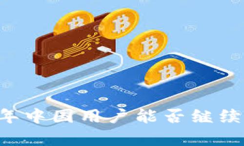 Tokenim：2023年中国用户能否继续使用的深度解析