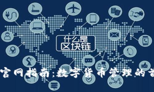 IM钱包官网指南：数字货币管理的首选工具