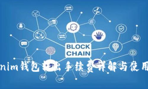 Tokenim钱包转出手续费详解与使用指南