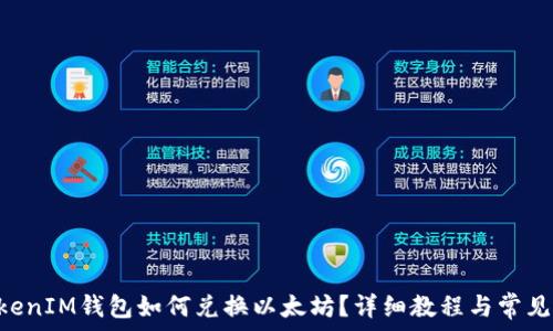  
TokentokenIM钱包如何兑换以太坊？详细教程与常见问题解答