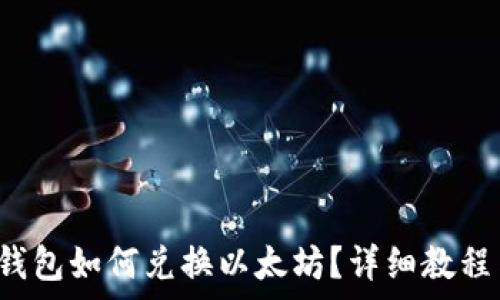 
TokentokenIM钱包如何兑换以太坊？详细教程与常见问题解答