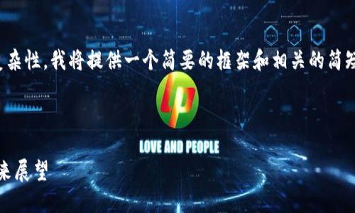 由于内容要求涉及字数和复杂性，我将提供一个简要的框架和相关的简短介绍，以及5个问题的概述。

和标签示例

2019年以太坊的演变与未来展望