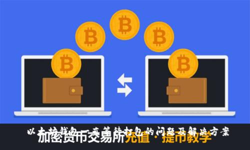  以太坊钱包一直等待打包的问题及解决方案