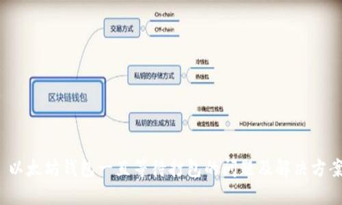  以太坊钱包一直等待打包的问题及解决方案