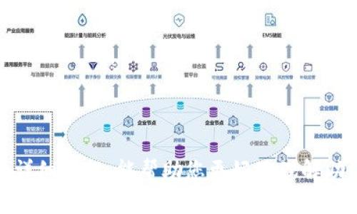 baoti如何通过Tokenim助记词恢复数字钱包安全/baoti  
Tokenim, 助记词, 数字钱包, 恢复钱包, 加密货币/guanjianci  

在数字货币的世界里，安全性是最为重要的因素之一。Tokenim作为一个流行的加密货币钱包，其助记词功能为用户提供了便捷且安全的资产管理方式。当前，越来越多的人开始使用Tokenim等数字钱包，但仍有很多用户对于如何使用助记词恢复钱包感到困惑。本篇文章将详细探讨Tokenim助记词的作用、恢复钱包的具体步骤以及用户在这个过程中可能会遇到的问题和解决方案。

什么是Tokenim助记词？
助记词是由一系列单词组成的，通常为12个或24个，这些单词用于生成用户的私钥和公钥。Tokenim采用助记词的方式来简化用户对私钥的管理。用户在创建钱包的时候，系统会随机生成这些单词，用户必须将这些单词安全地保存下来，因为这关系到数字资产的安全。

助记词的设计目的是为了让用户更容易记住复杂的信息。与传统的字母和数字组合相比，助记词更为直观和友好。因此，用户只需记住这些单词就能恢复钱包的访问权限。另外，这些助记词是基于BIP39标准生成的，确保了其安全性和兼容性。

如何使用Tokenim助记词恢复钱包？
恢复钱包的步骤相对简洁，但极其重要。以下是通过Tokenim助记词恢复钱包的详细过程。

strong步骤1：下载或打开Tokenim应用/strong
首先，确保您已经在您的手机或设备上安装了Tokenim应用程序。如果您是新用户，则需要先进行下载并安装。

strong步骤2：选择恢复钱包选项/strong
启动Tokenim应用后，您将看到多个选项。选择“恢复钱包”这一选项。这个选项通常会在钱包创建或添加新钱包时出现。

strong步骤3：输入助记词/strong
在提示框中输入您的助记词。请确保输入顺序正确，助记词的顺序是生成密钥的关键。如果您使用的是24个单词的助记词，则确保每个单词都正确无误。

strong步骤4：设置新密码（可选）/strong
如果您希望为恢复后的钱包设置新密码，您可以在此步骤中进行设置。保证密码的复杂性与安全性可以增强钱包的安全性。

strong步骤5：完成恢复/strong
确认所有信息无误后，点击“确认”或“恢复”按钮，Tokenim将根据您输入的助记词恢复您的钱包。恢复完成后，您将能够看到您的资产余额和交易记录。

为什么助记词如此重要？
助记词是访问和管理数字资产的关键，其重要性可以从几个方面分析：

strong安全性：/strong助记词为用户提供了私钥的备份。当您丢失设备或更换设备时，只需输入助记词就可以恢复您的钱包。如果没有助记词，您将无法访问您的资产。

strong可用性：/strong助记词设计为用户友好，即使是不懂技术的用户也可以快速理解并使用它。这使得更多的人能够方便地管理自己的数字资产。

strong恢复能力：/strong在设备损坏、丢失或应用被删除的情况下，助记词提供了一种快速恢复的钱包的方法。只需输入正确的助记词，您就可以在任何支持相同助记词标准的钱包中恢复您的资产。

常见问题的详细解答

问题1：如果我丢失了助记词怎么办？
如果丢失助记词，您的数字资产将无法恢复，因为助记词是生成和访问私钥的唯一方式。此时，您将失去对钱包的访问权限，无法恢复钱包内的任何资产。因此，用户在创建钱包时务必要将助记词妥善保存，最好选择安全的地方进行备份，例如使用物理纸张、加密USB驱动器，或使用可靠的密码管理工具。

一些用户可能会心存侥幸，认为自己会记住助记词，但记忆毕竟是有限的。建议每位用户在设置钱包时，采取防范措施，确保助记词在多个安全的地方都有备份。

问题2：助记词有效期是多长？
助记词本身并没有有效期，只要您拥有助记词，它将一直有效。然而，用户必须确保助记词不被他人获取，也不被遗失。助记词不受时间限制，但如果用户在长时间内没有使用钱包，建议定期检查助记词的保存状态，以维护资产安全。

然而，需要注意的是，如果区块链技术发生重大更新或出现了兼容性问题，某些旧的助记词版本可能会受到影响，因此确保时常关注更新信息也是必要的。

问题3：我可以将助记词分享给别人吗？
绝对不可以！助记词是您钱包的唯一访问凭证，任何人获取了您的助记词，都可以轻易地盗取您钱包内的资产。即使是在信任的朋友或家人之间，也不应该分享助记词。要时刻保持警惕，确保助记词的安全存储。

如果您对某个钱包的安全性产生怀疑，建议立刻将资产转移至新的钱包，并生成新的助记词，以确保资金的安全。如果共享助记词确实在某种情况下不可避免，比如需要帮忙恢复钱包，请确保是在极为安全的条件下进行。

问题4：助记词能否用其他钱包恢复吗？
是的，助记词是基于几种标准生成的，主要是BIP39、BIP44等，所以它们可以在大多数支持这些协议的钱包上进行恢复。但是，确保使用与原钱包相同种类的助记词生成算法是非常重要的，以确保能够正确地恢复资产。有些钱包可能不支持某些助手词生成的格式，因此在更换新钱包时，推荐使用与Tokenim一致的钱包进行恢复，以保障操作的安全性。

在尝试恢复之前，最好查看目标钱包的文档，以确保该钱包确实支持您的助记词格式、语言和顺序。

问题5：如何防止助记词被盗用？
保护助记词的首要原则是确保其不以任何形式暴露给他人。以下是一些具体的措施：

strong安全存储：/strong将助记词写在纸上，并保存在防火、防水、防盗的地方，不要随意放置在易于暴露的地方。

strong加密备份：/strong如果选择数字方式存储助记词，确保文件经过加密并保存到安全的设备上。如果是不懂加密工具的用户，建议使用专业的密码管理工具来保存助记词。

strong避免网络分享：/strong不要在社交媒体、论坛或任何在线平台上请求帮助或分享助记词，因为这会增加被盗的风险。

strong启用二次认证：/strong如果使用钱包本身支持二次认证或多重签名交易，开启这些功能可以增加额外的安全性。

总之，助记词是您数字资产安全的重要一环，务必要给予重视。通过合理保管和警惕使用，您将大大提升您的资产安全性。

总结
通过助记词恢复Tokenim钱包相对简单，但这也带来了巨大的责任。确保您妥善保存助记词，并时刻意识到其安全性，这将直接关系到您数字资产的安全。希望通过本篇文章的详细介绍，能帮助您更好地理解助记词及其在恢复钱包中的重要性。如果您有任何疑问或其他问题，欢迎与我们进一步探讨。