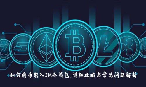 如何将币转入IM冷钱包：详细攻略与常见问题解析