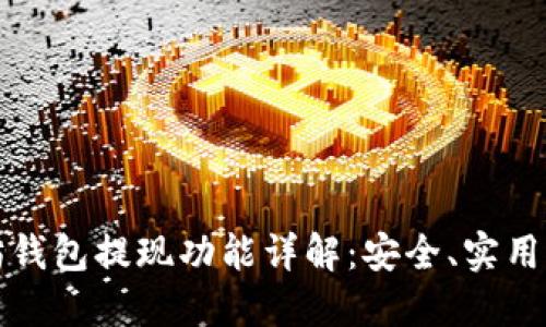 优质以太坊钱包提现功能详解：安全、实用与操作指南