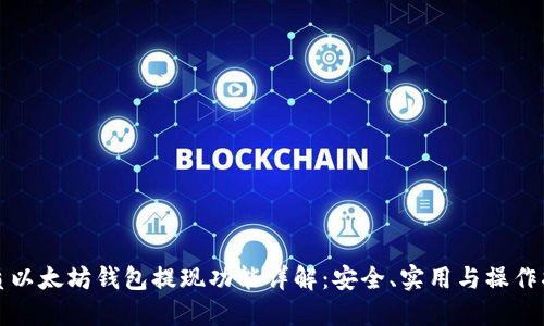 优质以太坊钱包提现功能详解：安全、实用与操作指南