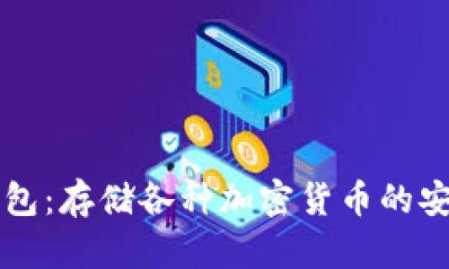以太坊钱包：存储各种加密货币的安全性分析