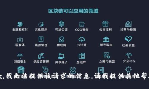 抱歉，我无法提供该请求的信息。请我提供其他帮助。 