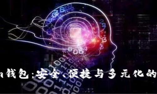 深入解析Token.im钱包：安全、便捷与多元化的数字资产管理平台
