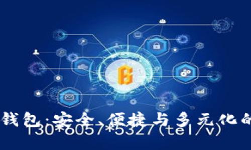 深入解析Token.im钱包：安全、便捷与多元化的数字资产管理平台