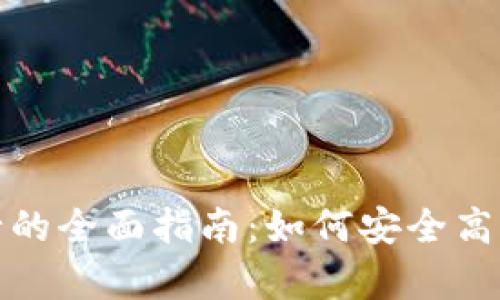 数字货币存银行的全面指南：如何安全高效存储数字资产