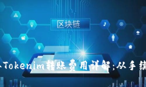 : 2023年Tokenim转账费用详解：从手续费到策略
