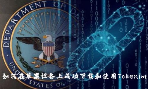 如何在苹果设备上成功下载和使用Tokenim