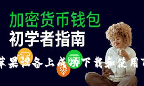 如何在苹果设备上成功下载和使用Tokenim