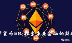 数字货币BM：探索未来金融的新边界