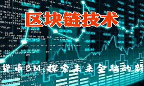 数字货币BM：探索未来金融的新边界