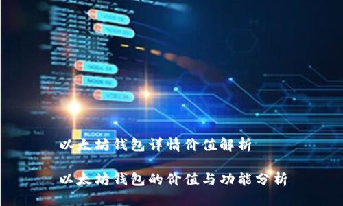 以太坊钱包详情价值解析

以太坊钱包的价值与功能分析