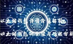 以太坊钱包详情价值解析以太坊钱包的价值与功