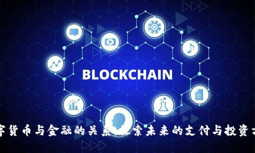 数字货币与金融的关系：探索未来的支付与投资方式