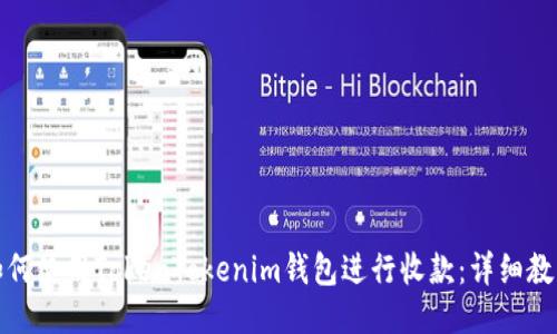 如何使用TokenTokenim钱包进行收款：详细教程