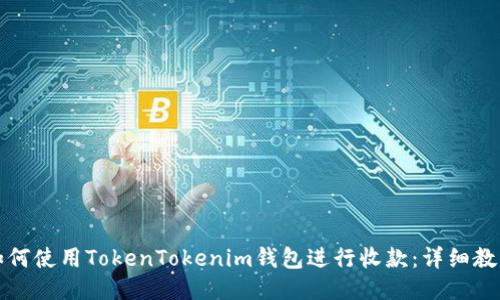 如何使用TokenTokenim钱包进行收款：详细教程