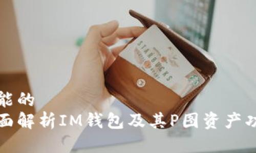 可能的
全面解析IM钱包及其P图资产功能