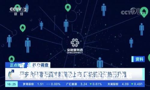 可能的
全面解析IM钱包及其P图资产功能