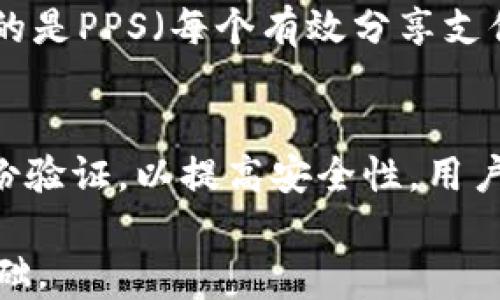
  数字货币关键设施解析：让你快速掌握核心要素/  

相关关键词
 guanjianci 数字货币, 区块链, 钱包, 交易所, 矿池/ guanjianci 

随着数字货币的迅速发展，越来越多的人开始关注这一新兴领域。在这一过程中，有一些关键设施构成了数字货币生态系统的基础，它们不仅促进了数字货币的流通与交易，也为其安全性与用户体验提供了保障。本文将详细解析数字货币的关键设施，包括它们的功能、重要性及未来发展等方面，帮助读者全面理解这一领域的核心要素。

数字货币的兴起为我们带来了全新的金融观念和商业模式，然而，要真正掌握这一领域，我们需要关注周围的一些关键设施。以下将详细探讨数字货币的关键设施以及它们在整个生态系统中的作用。

1. 数字货币钱包
数字货币钱包是存储、管理和转移数字货币的工具，类似于传统金融中的银行账户。数字货币钱包分为热钱包和冷钱包。热钱包通过网络连接，方便用户随时访问和交易，但相对较不安全。而冷钱包是将私钥离线保存，极大提高了安全性，适合长期存储。

钱包的类型多样，硬件钱包、软件钱包和纸钱包各自具备不同的优劣势。硬件钱包，如Ledger和Trezor，为用户提供了高安全性选项，但需要额外的投入。软件钱包则方便快捷，适合频繁交易。纸钱包虽安全但使用不便，且丢失数据后难以恢复。

数字货币钱包的兴起使得用户能够更好地控制自己的资产，避免了传统金融体系的限制。然而，随着钱包技术的发展，应运而生的安全隐患也愈加突出，用户在选择和使用钱包时必须考虑安全性、易用性及客服支持等因素。

2. 数字货币交易所
交易所是买卖数字货币的场所，类似于股票市场。它们是数字货币流通的核心，主要分为中心化交易所和去中心化交易所。中心化交易所如Binance、Coinbase等，提供方便的交易体验，用户在这里可以用法币或其他数字货币进行交易。

去中心化交易所（DEX）如Uniswap和SushiSwap则不依赖中心化机构，由智能合约直接处理交易，用户可以在不交付资产给交易所的情况下进行交易。这种方式在安全性和隐私性上有一定优势，但相对用户体验较差，流动性也存在一定风险。

交易所的选择对用户的交易体验至关重要，用户需要评估各家交易所的手续费、流动性、支持的交易对、以及是否符合当地的监管要求等。随着交易所的竞争加剧，许多交易所开始推出创新的产品和服务，以吸引用户。

3. 矿池
矿池是多个矿工合作进行数字货币挖矿的一种方式，通过聚合算力来提高挖矿成功的概率。比特币等许多数字货币采用的挖矿机制使得个人矿工在竞争中处于劣势，而矿池则通过共同协作，合理分配收益，实现双赢。

矿池的运作机制通常是通过收取一定比例的手续费来获得收益，矿池对用户友好的设计让新手也能轻松参与挖矿。用户在选择矿池时应关注矿池的稳定性、收益分配机制和社区支持等。由于市场竞争日益激烈，矿池的质量参差不齐，矿工需谨慎选择。

4. 区块链技术
区块链是一种去中心化的分布式账本，它记录所有交易，确保数据的透明与不可篡改。区块链是数字货币的基础设施，它为数字货币的安全性和可靠性提供了重要保障。通过区块链技术，用户可以在不依赖中心化机构的情况下进行交易。

不同的数字货币采用不同的区块链技术，比特币使用的是工作量证明（PoW），而以太坊正在逐步转向权益证明（PoS）。随着技术的发展，越来越多的区块链项目出现，提升了效能和扩展性，推动了数字货币领域的创新。

5. 监管框架
随着数字货币的普及，各国政府的监管政策也逐渐成熟。正确的监管框架不仅能保护用户的合法权益，还能维持市场的健康发展。各国对数字货币的监管态度不一，一些国家如美国和欧盟积极制定法规，而另一些国家则对数字货币实施严格限制。

监管框架的变化直接影响数字货币市场的走向，用户需关注相关政策的变化以做好应对。在有效的监管下，数字货币市场将更加规范，用户的风险也将降低。

以下是可能相关的问题

1. 数字货币的投资风险有哪些？
数字货币的投资风险主要可分为市场风险、技术风险和法律风险三个方面。市场风险是数字货币价格波动剧烈，投资者面临严重的亏损风险。技术风险包括系统漏洞、黑客攻击等潜在威胁，可能导致资产的损失。法律风险则源于不同国家对数字货币的政策差异，可能使投资者面临资金被扣押的可能性。因此，投资者在进入市场前，需充分了解这些风险，制定合理的投资策略。

2. 如何选择合适的数字货币交易所？
选择合适的数字货币交易所需要考虑多个因素，包括交易所的安全性、流动性、用户评价、交易手续费和客服支持等。投资者应优先选择大规模和知名度较高的交易所，它们通常具备较好的安全措施和用户体验。此外，根据个人的交易需求，选择适合自己的交易所类型，是否需支持法币交易，亦是关键考虑。

3. 数字货币的未来发展趋势如何？
数字货币的未来发展或将呈现以下几方面趋势：一是合规化，越来越多的国家开始重视数字货币的监管，推动市场的合规发展；二是技术创新，区块链技术的进步将进一步提升交易速度和安全性；三是互操作性，未来不同数字货币和区块链之间的互联互通将成为趋势；四是普及化，随着教育和宣传的加强，更多人将参与到数字货币投资中。整体来看，数字货币领域仍具备广阔的发展空间。

4. 矿池的选择有何技巧？
选择矿池时，投资者应考虑矿池的算力、手续费、收益分配机制和社区反馈等。高算力的矿池更容易获得收益，但手续费会相对较高。同时，需了解矿池的收益分配方式，有些矿池采样的是PPS（每个有效分享支付）模式，而有些是PPLNS（按最近N个分享支付），投资者需根据自己的需求选择。同时，关注社区的评论和反馈也是了解矿池质量的一种有效方式。

5. 如何安全存储数字货币？
安全存储数字货币是保护投资者资产不受侵害的重要环节。用户应选用硬件钱包等安全性较高的存储方式，尽量避免使用不知名的热钱包。此外，定期备份钱包信息，并启用双重身份验证，以提高安全性。用户还应保持对钓鱼攻击等诈骗手段的警惕，确保在正式的官方网站进行操作。通过这样的方式，可以有效降低数字货币资产面临的风险。

通过以上对数字货币关键设施的解析及相关问题的探讨，读者可以对数字货币系统有更深层次的理解和认识，这不仅对投资决策具有指导意义，也为个人的数字资产安全奠定了基础。