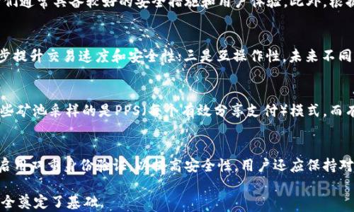 
  数字货币关键设施解析：让你快速掌握核心要素/  

相关关键词
 guanjianci 数字货币, 区块链, 钱包, 交易所, 矿池/ guanjianci 

随着数字货币的迅速发展，越来越多的人开始关注这一新兴领域。在这一过程中，有一些关键设施构成了数字货币生态系统的基础，它们不仅促进了数字货币的流通与交易，也为其安全性与用户体验提供了保障。本文将详细解析数字货币的关键设施，包括它们的功能、重要性及未来发展等方面，帮助读者全面理解这一领域的核心要素。

数字货币的兴起为我们带来了全新的金融观念和商业模式，然而，要真正掌握这一领域，我们需要关注周围的一些关键设施。以下将详细探讨数字货币的关键设施以及它们在整个生态系统中的作用。

1. 数字货币钱包
数字货币钱包是存储、管理和转移数字货币的工具，类似于传统金融中的银行账户。数字货币钱包分为热钱包和冷钱包。热钱包通过网络连接，方便用户随时访问和交易，但相对较不安全。而冷钱包是将私钥离线保存，极大提高了安全性，适合长期存储。

钱包的类型多样，硬件钱包、软件钱包和纸钱包各自具备不同的优劣势。硬件钱包，如Ledger和Trezor，为用户提供了高安全性选项，但需要额外的投入。软件钱包则方便快捷，适合频繁交易。纸钱包虽安全但使用不便，且丢失数据后难以恢复。

数字货币钱包的兴起使得用户能够更好地控制自己的资产，避免了传统金融体系的限制。然而，随着钱包技术的发展，应运而生的安全隐患也愈加突出，用户在选择和使用钱包时必须考虑安全性、易用性及客服支持等因素。

2. 数字货币交易所
交易所是买卖数字货币的场所，类似于股票市场。它们是数字货币流通的核心，主要分为中心化交易所和去中心化交易所。中心化交易所如Binance、Coinbase等，提供方便的交易体验，用户在这里可以用法币或其他数字货币进行交易。

去中心化交易所（DEX）如Uniswap和SushiSwap则不依赖中心化机构，由智能合约直接处理交易，用户可以在不交付资产给交易所的情况下进行交易。这种方式在安全性和隐私性上有一定优势，但相对用户体验较差，流动性也存在一定风险。

交易所的选择对用户的交易体验至关重要，用户需要评估各家交易所的手续费、流动性、支持的交易对、以及是否符合当地的监管要求等。随着交易所的竞争加剧，许多交易所开始推出创新的产品和服务，以吸引用户。

3. 矿池
矿池是多个矿工合作进行数字货币挖矿的一种方式，通过聚合算力来提高挖矿成功的概率。比特币等许多数字货币采用的挖矿机制使得个人矿工在竞争中处于劣势，而矿池则通过共同协作，合理分配收益，实现双赢。

矿池的运作机制通常是通过收取一定比例的手续费来获得收益，矿池对用户友好的设计让新手也能轻松参与挖矿。用户在选择矿池时应关注矿池的稳定性、收益分配机制和社区支持等。由于市场竞争日益激烈，矿池的质量参差不齐，矿工需谨慎选择。

4. 区块链技术
区块链是一种去中心化的分布式账本，它记录所有交易，确保数据的透明与不可篡改。区块链是数字货币的基础设施，它为数字货币的安全性和可靠性提供了重要保障。通过区块链技术，用户可以在不依赖中心化机构的情况下进行交易。

不同的数字货币采用不同的区块链技术，比特币使用的是工作量证明（PoW），而以太坊正在逐步转向权益证明（PoS）。随着技术的发展，越来越多的区块链项目出现，提升了效能和扩展性，推动了数字货币领域的创新。

5. 监管框架
随着数字货币的普及，各国政府的监管政策也逐渐成熟。正确的监管框架不仅能保护用户的合法权益，还能维持市场的健康发展。各国对数字货币的监管态度不一，一些国家如美国和欧盟积极制定法规，而另一些国家则对数字货币实施严格限制。

监管框架的变化直接影响数字货币市场的走向，用户需关注相关政策的变化以做好应对。在有效的监管下，数字货币市场将更加规范，用户的风险也将降低。

以下是可能相关的问题

1. 数字货币的投资风险有哪些？
数字货币的投资风险主要可分为市场风险、技术风险和法律风险三个方面。市场风险是数字货币价格波动剧烈，投资者面临严重的亏损风险。技术风险包括系统漏洞、黑客攻击等潜在威胁，可能导致资产的损失。法律风险则源于不同国家对数字货币的政策差异，可能使投资者面临资金被扣押的可能性。因此，投资者在进入市场前，需充分了解这些风险，制定合理的投资策略。

2. 如何选择合适的数字货币交易所？
选择合适的数字货币交易所需要考虑多个因素，包括交易所的安全性、流动性、用户评价、交易手续费和客服支持等。投资者应优先选择大规模和知名度较高的交易所，它们通常具备较好的安全措施和用户体验。此外，根据个人的交易需求，选择适合自己的交易所类型，是否需支持法币交易，亦是关键考虑。

3. 数字货币的未来发展趋势如何？
数字货币的未来发展或将呈现以下几方面趋势：一是合规化，越来越多的国家开始重视数字货币的监管，推动市场的合规发展；二是技术创新，区块链技术的进步将进一步提升交易速度和安全性；三是互操作性，未来不同数字货币和区块链之间的互联互通将成为趋势；四是普及化，随着教育和宣传的加强，更多人将参与到数字货币投资中。整体来看，数字货币领域仍具备广阔的发展空间。

4. 矿池的选择有何技巧？
选择矿池时，投资者应考虑矿池的算力、手续费、收益分配机制和社区反馈等。高算力的矿池更容易获得收益，但手续费会相对较高。同时，需了解矿池的收益分配方式，有些矿池采样的是PPS（每个有效分享支付）模式，而有些是PPLNS（按最近N个分享支付），投资者需根据自己的需求选择。同时，关注社区的评论和反馈也是了解矿池质量的一种有效方式。

5. 如何安全存储数字货币？
安全存储数字货币是保护投资者资产不受侵害的重要环节。用户应选用硬件钱包等安全性较高的存储方式，尽量避免使用不知名的热钱包。此外，定期备份钱包信息，并启用双重身份验证，以提高安全性。用户还应保持对钓鱼攻击等诈骗手段的警惕，确保在正式的官方网站进行操作。通过这样的方式，可以有效降低数字货币资产面临的风险。

通过以上对数字货币关键设施的解析及相关问题的探讨，读者可以对数字货币系统有更深层次的理解和认识，这不仅对投资决策具有指导意义，也为个人的数字资产安全奠定了基础。