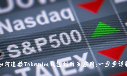 如何连接Tokenim钱包到网页应用：一步步详解