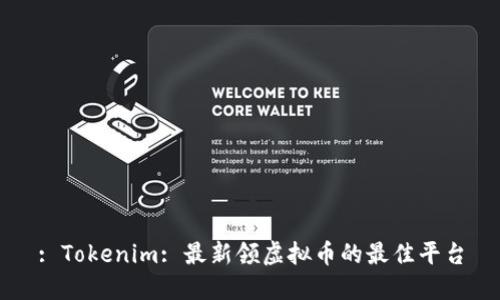 : Tokenim: 最新领虚拟币的最佳平台