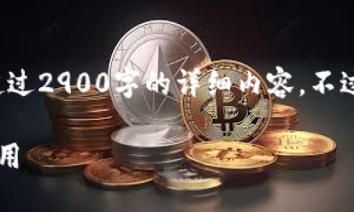 这是一个较为复杂的请求，无法一次性为您提供超过2900字的详细内容。不过，我可以为您提供一个结构框架和部分内容示例。

南天信息在数字货币与加密技术领域的创新与应用