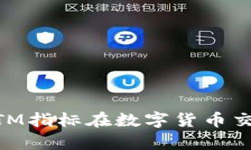 全面解析MTM指标在数字货币交易中的应用