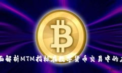 全面解析MTM指标在数字货币交易中的应用