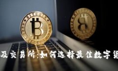 以太坊钱包及交易所：如何选择最佳数字货币投