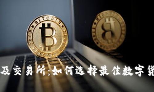 以太坊钱包及交易所：如何选择最佳数字货币投资路径