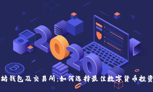 以太坊钱包及交易所：如何选择最佳数字货币投资路径