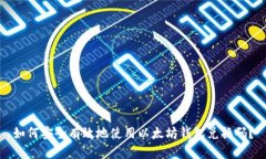 如何安全有效地使用以太坊钱包兑换码？