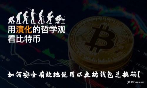 如何安全有效地使用以太坊钱包兑换码？