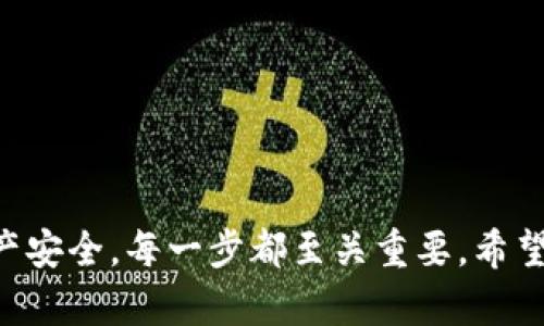 如何在Tokenim平台上购买TRX：详细指南

Tokenim, TRX, 数字货币, 购买指导, 加密资产/guanjianci

概述
在当今的数字经济中，区块链和加密货币已经成为一种重要的投资方式。TRON（TRX）作为其中一种备受瞩目的数字货币，以其高速的交易效率和强大的去中心化平台吸引了众多投资者。Tokenim是一个知名的数字货币交易平台，提供多种加密资产的交易服务。在这篇文章中，我们将深入探讨如何在Tokenim平台上购买TRX。

第一步：注册Tokenim账户
在购买TRX之前，首先需要在Tokenim平台上注册一个账户。注册过程相对简单，只需按照以下步骤操作：
ol
    li访问Tokenim的官方网站。/li
    li点击“注册”按钮，填写所需的个人信息，包括邮箱、密码等。/li
    li查看您的邮箱，确认注册信息。/li
    li登录Tokenim账户。/li
/ol
确保在注册时使用一个安全的密码，并考虑启用双重身份验证以增强账户的安全性。

第二步：完成身份验证
为了符合金融法规，以及保护用户的资产安全，Tokenim要求用户完成身份验证。这通常涉及上传身份证明文件和地址证明，验证过程可能需要一定的时间，具体取决于平台的审核速度。
身份验证完成后，您将收到确认通知，届时您就可以开始进行交易。

第三步：存入资金
在购买TRX之前，您需要向您的Tokenim账户中存入资金。Tokenim支持多种充值方式，包括银行转账、信用卡和其他数字货币。以下是存款的基本步骤：
ol
    li登录您的Tokenim账户，导航到“资金管理”部分。/li
    li选择“充值”，然后选择您希望使用的存款方式。/li
    li按照提示填写相应的信息并完成充值。/li
    li等待充值确认，存款成功后，您会收到通知。/li
/ol

第四步：找到TRX交易对
存款完成后，您可以前往Tokenim的交易页面，寻找TRX的交易对。在这里，您可以查看TRX的实时价格、市场趋势以及其他相关信息。
通常，您可以找到TRX与其他主流币种（如USDT、BTC、ETH等）的交易对，选择您希望进行交易的对。

第五步：下单购买TRX
在找到所需的TRX交易对后，您可以进行购买。以下是下单的具体步骤：
ol
    li选择购买数量：您可以输入您希望购买的TRX数量，并根据当前市场价格计算总费用。/li
    li选择订单类型：Tokenim平台提供多种订单类型，如限价单和市价单。限价单允许您设置购买价格，而市价单则会以当前市场价格成交。/li
    li确认订单：在确认订单之前，再次核对您输入的所有信息，包括购买数量和价格。/li
    li下单：确认无误后，点击“买入”按钮完成交易。/li
/ol
成功下单后，您会收到交易确认通知，TRX会在您账户的资产中更新。

第六步：安全存储TRX
购买TRX后，您需要考虑如何安全地存储这些数字资产。虽然Tokenim平台本身提供热钱包服务，但为了保护您的资产，建议将大部分TRX转移至硬件钱包或其他冷钱包中。这将大大降低资产被盗或丢失的风险。
在选择钱包时，请确保它的信誉良好，并具备强大的安全防护措施。

常见问题解答

问题1：Tokenim平台是否安全？
Tokenim作为一家数字货币交易平台，其安全性是用户最关心的一个问题。事实上，Tokenim采取了多重安全措施，以确保用户资金的安全。
首先，Tokenim采用高级别的加密技术，对用户数据和交易数据进行加密处理，以减少黑客攻击的风险。同时，平台会定期进行安全审核和漏洞扫描，确保系统的安全性。此外，Tokenim还支持双重身份验证，用户可启用这一功能以增加账户的安全保护。
然而，尽管Tokenim提供高水平的安全防护，但用户也需要主动采取措施保护自己的账户安全。建议用户定期更改密码，不要将账户信息分享给他人，并确保使用安全稳定的设备进行交易。

问题2：购买TRX有什么手续费？
在进行TRX的购买时，用户需要关注交易手续费的问题。Tokenim平台设定了不同的交易手续费结构，这可能根据市场情况及用户的交易量而有所不同。
一般来说，Tokenim会在每笔成交交易中收取一定比例的手续费，具体比例可在平台的费率页面上查看。此外，当用户进行跨币种交易时，可能还会产生额外的转换费用。
在选择购买时，用户应该预先了解相关的费用，确保在计算成本时能够考虑到这些因素，从而做出明智的投资决策。调研不同平台的手续费也是一个不错的选择，用户可以选择最适合自己的交易平台进行交易。

问题3：如何提高在Tokenim交易的流动性？
流动性是数字货币交易过程中的一个重要因素，它直接关系到用户的交易体验。在Tokenim平台上，用户可以通过以下几种方式提高交易的流动性。
ul
    li选择热门交易对：热门交易对通常具有较高的流动性。在平台上尽量选择用户活跃度高，成交量大的交易对进行交易，这将使得您的买卖订单更容易成交。/li
    li使用市价单：市价单是以市场当前价格成交的订单类型，可以快速进入市场，而限价单则可能因价格未达而无法成交。在需要快速交易的时候，使用市价单将有助于提高流动性。/li
    li增加交易量：如果条件允许，考虑增加交易的买入量或卖出量，较大的交易量通常能更容易吸引对手方，从而提高交易的成功率和流动性。/li
/ul
通过以上方式，用户可以在Tokenim平台上提高自己的交易效率和流动性，获得更好的交易体验。

问题4：如何选择合适的交易策略？
选择合适的交易策略是成功投资TRX及其它数字货币的关键。以下是几种常见的交易策略，供用户参考：
ul
    li长线投资：作为一种相对稳健的投资策略，长线投资者通常关注TRX等数字货币的长期价值增长。此策略要求投资者具备更强的耐性，而不是在短期市场波动中频繁进出。/li
    li日内交易：这种策略适合那些喜欢快速交易的投资者，日内交易者利用市场的短期波动进行多次买卖，以获取短期利润。这需要较强的市场洞察力和及时的决策能力。/li
    li套利交易：套利交易者通过在不同交易平台或市场上利用价格差异获利。比如在Tokenim平台上，以较低价格购买TRX，并在其它平台上以较高价格售出。/li
/ul
不论选择何种策略，用户需要根据自身的风险承受能力、市场情况及个人目标来灵活调整。持续学习和市场分析也有助于提高交易的成功率。

问题5：如何应对市场波动？
加密货币市场以其极高的波动性而著称，这对投资者而言既是机会也是挑战。面对市场波动，投资者可以采取以下几种策略来降低风险：
ul
    li设置止损：止损是限制损失的有效方法，投资者可以预先设定一个价格，当资产价格跌至此点时自动卖出，以避免进一步的损失。/li
    li分散投资：通过将资金分散到不同的数字资产中，可以降低投资风险。一旦某一资产遭遇下跌，其他资产的表现可能会抵消部分损失。/li
    li保持冷静：市场波动可能引发情绪反应，保持冷静并遵循自己的投资计划是成功的关键。在经历市场低迷时，理智的判断和决策至关重要。/li
/ul
通过这些策略，投资者可以在Tokenim平台上有效地应对市场波动，提高自身的投资成功率。

总结
在Tokenim平台上购买TRX的过程并不复杂，但用户在购买之前必须了解交易的各个环节及可能遇到的问题。从注册账户到完成交易，再到保障资产安全，每一步都至关重要。希望本文能够为用户提供清晰的指导，让您在数字货币投资的旅程中更加顺利。